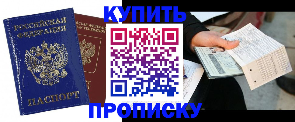 купить прописку в Вышнем Волочке